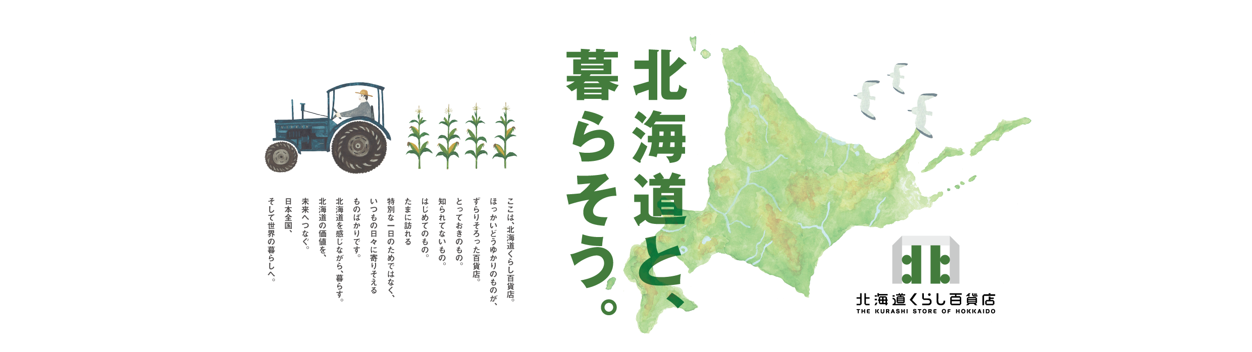 北海道くらし百貨店