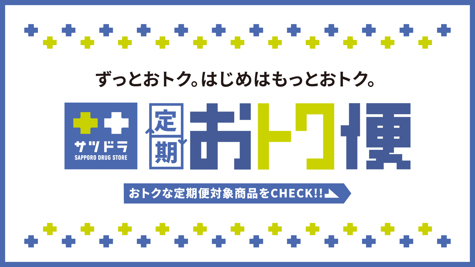 サツドラ定期おトク便