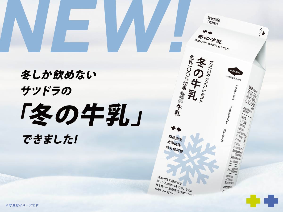 サツドラ冬の牛乳