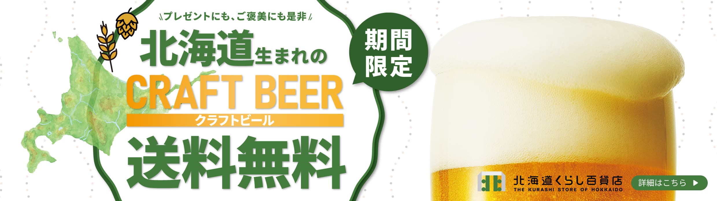 北海道生まれのクラフトビールの対象商品が期間限定送料無料！