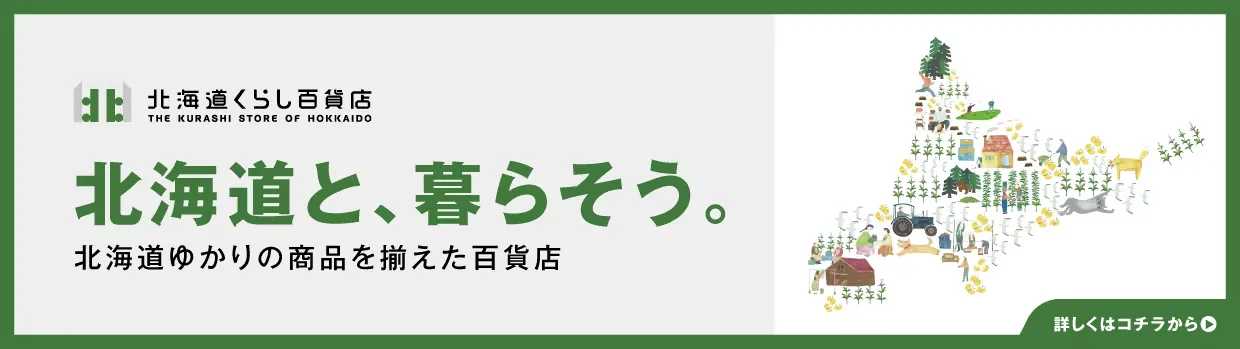 北海道くらし百貨店