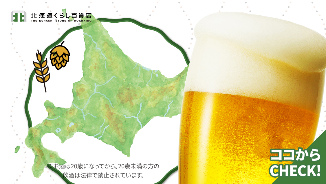 北海道生まれのクラフトビール特集