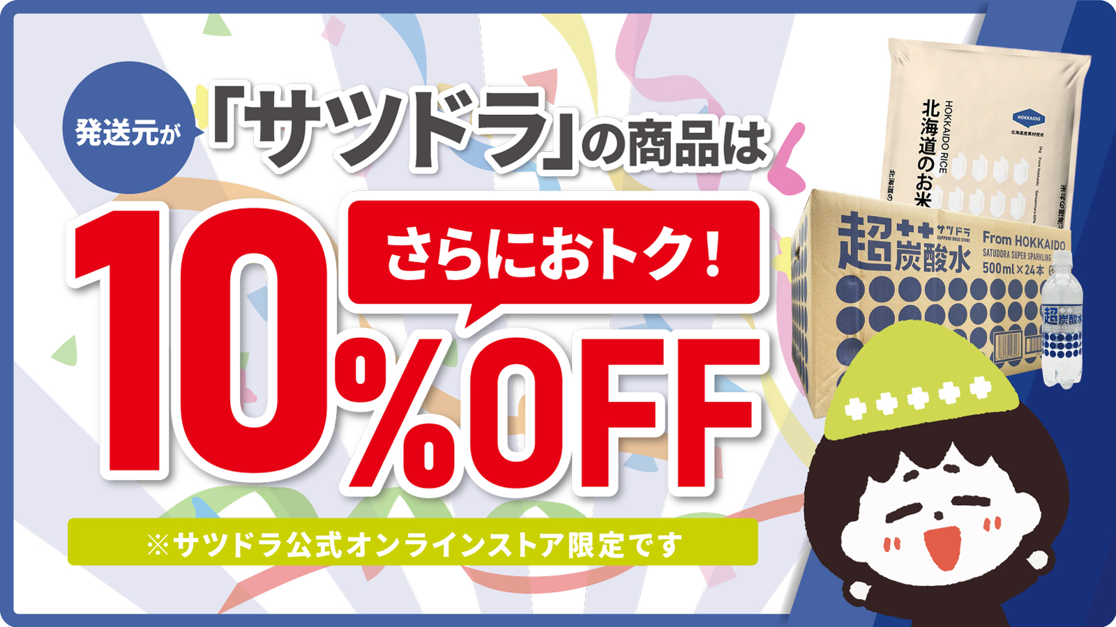 発送元がサツドラの商品は10パーセントOFF