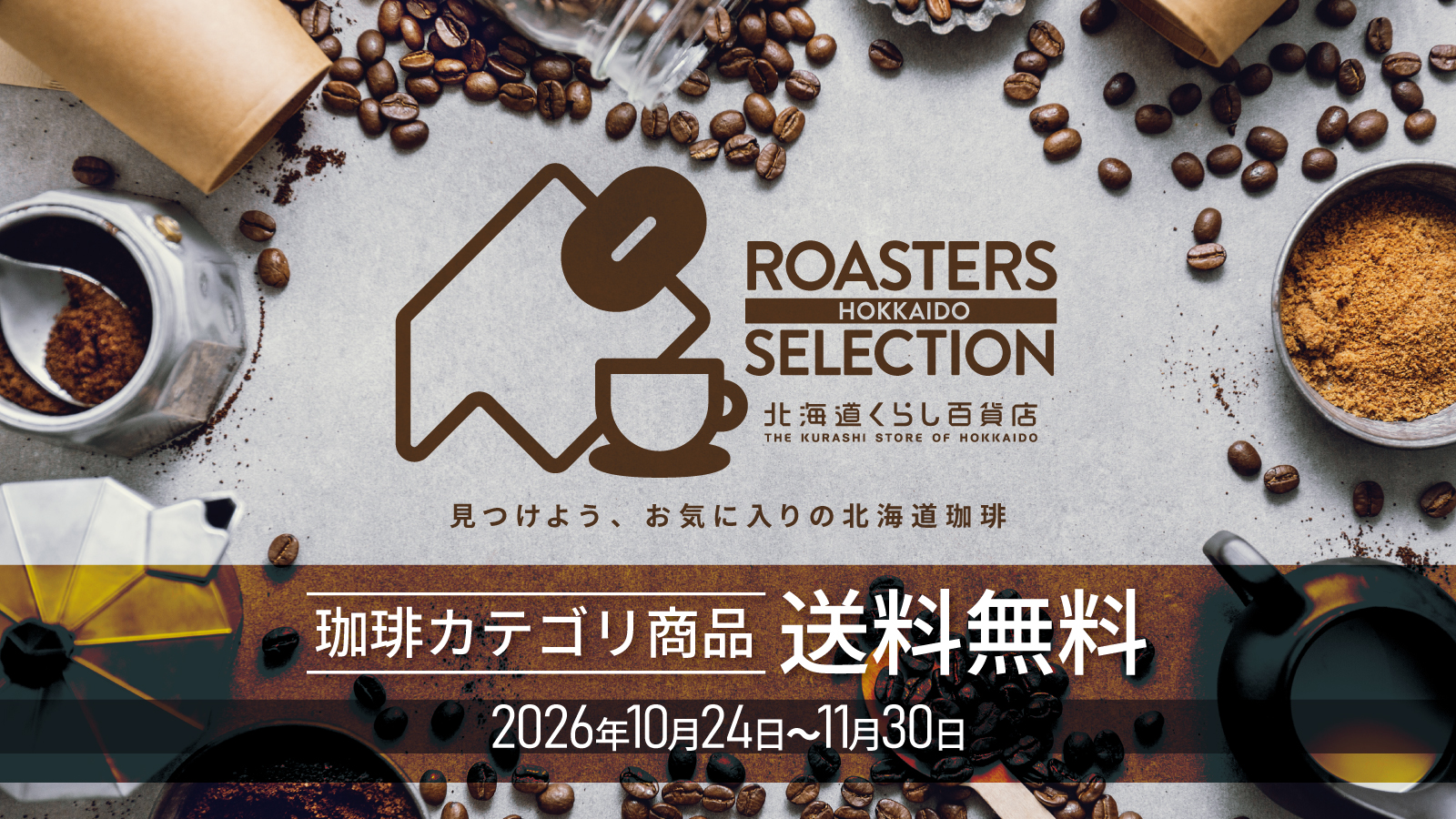 コーヒーマルシェ- 北海道くらし百貨店