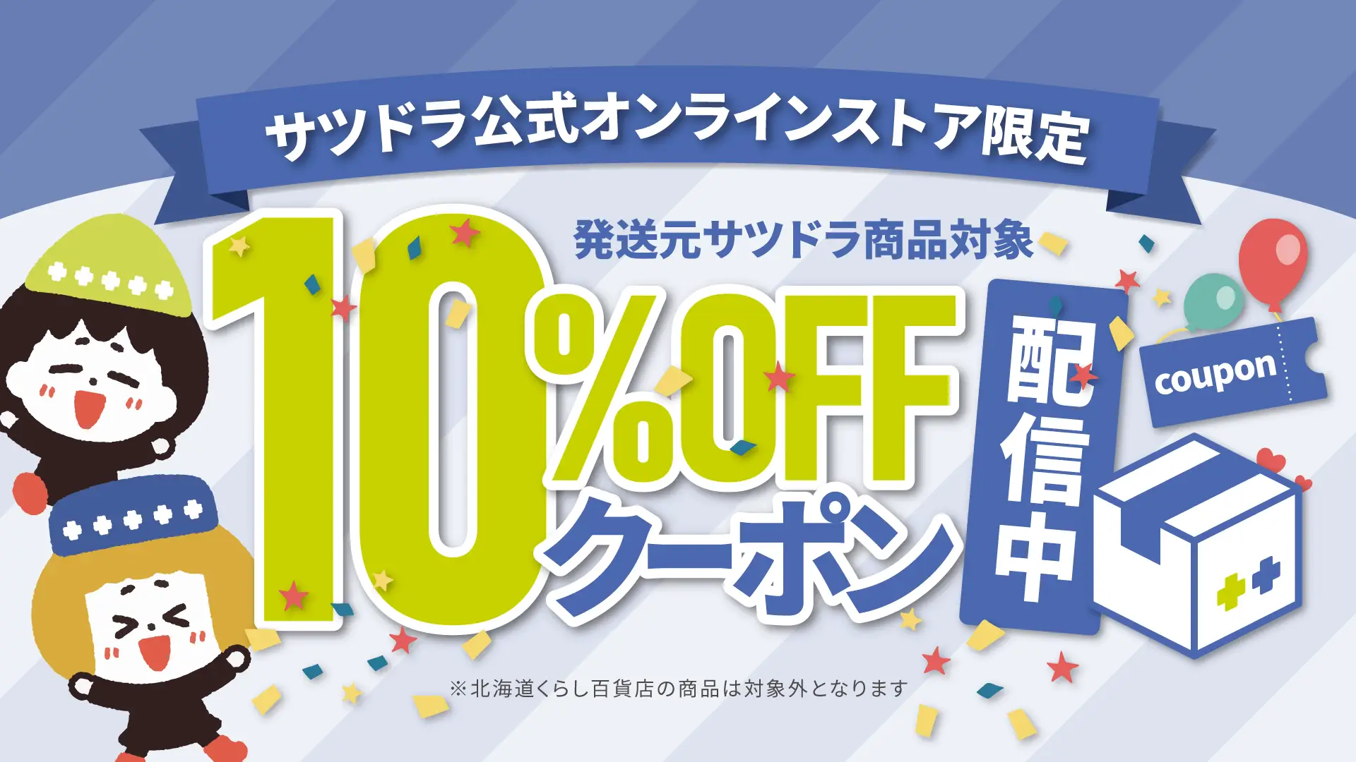 サツドラ公式オンラインストア限定クーポン
