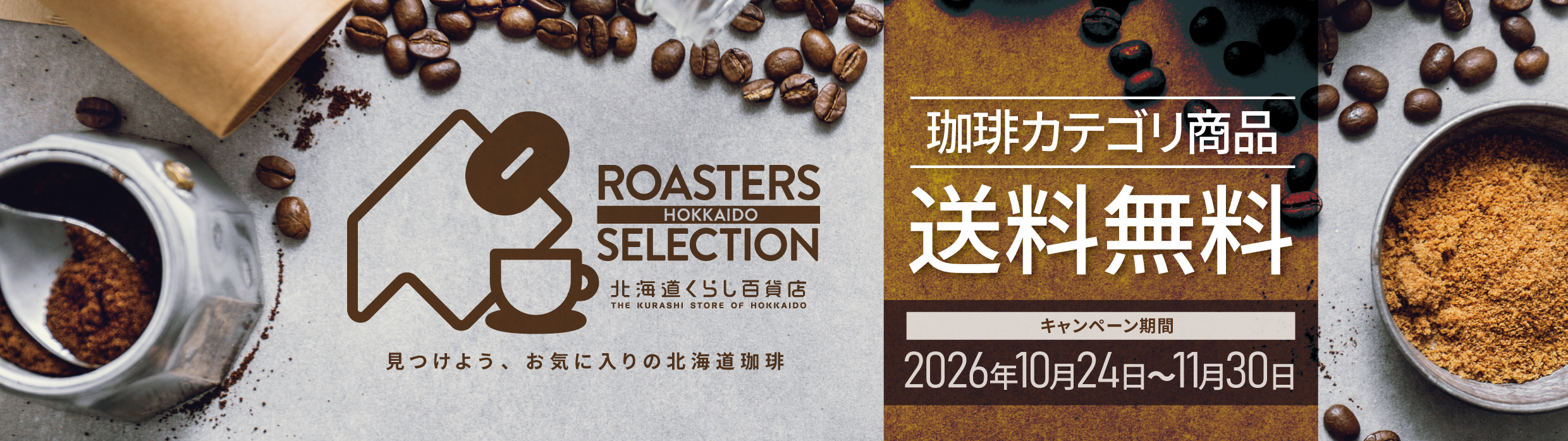 北海道くらし百貨店 - コーヒーマルシェ