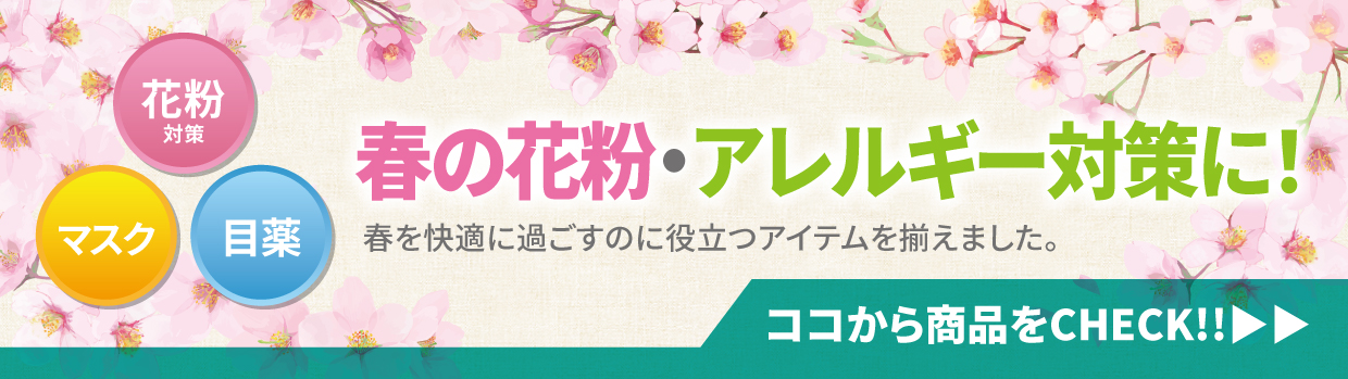 春のアレルギー対策特集