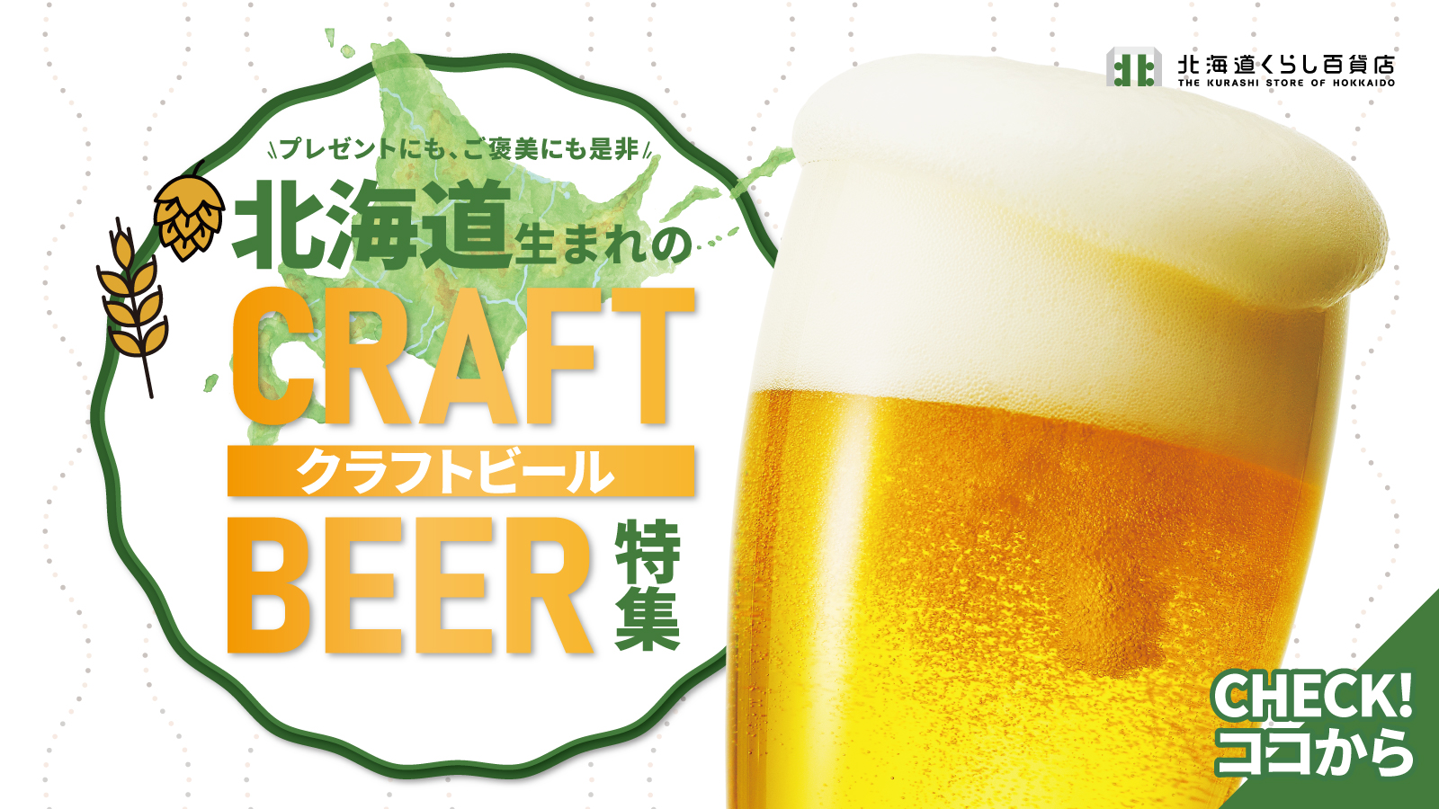 クラフトビール特集 - 北海道くらし百貨店