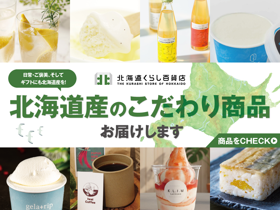 北海道くらし百貨店