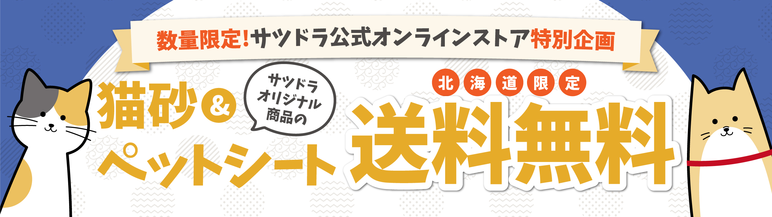 PB猫砂&ペットシーツ送料無料キャンペーン