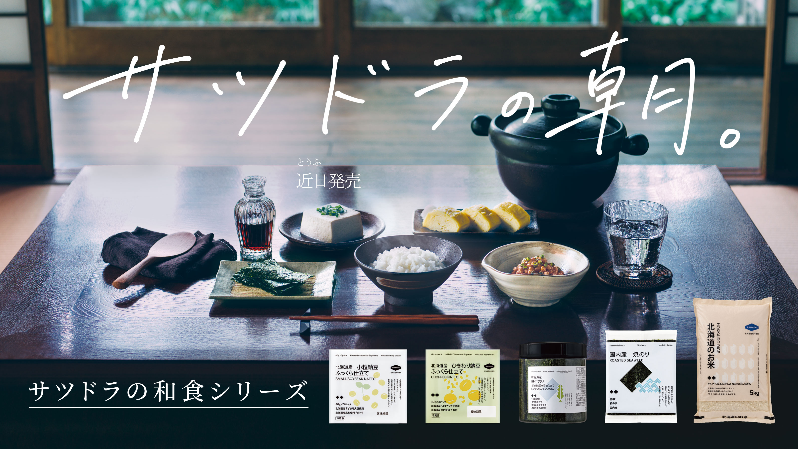 サツドラの和食シリーズ