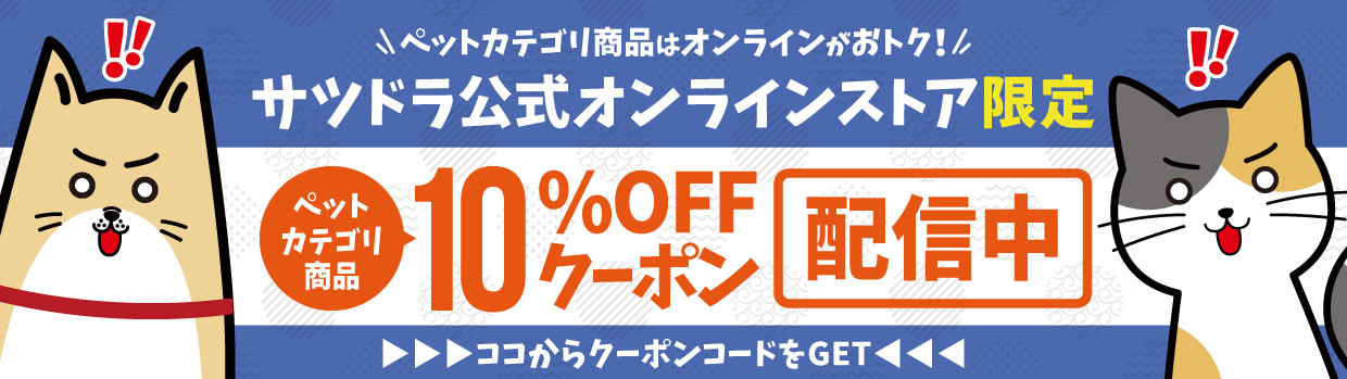 ペット10%OFFクーポンキャンペーン