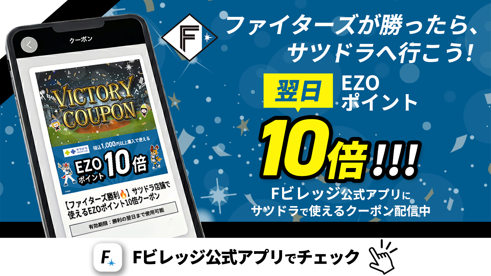 ファイターズが勝ったらサツドラへ行こう