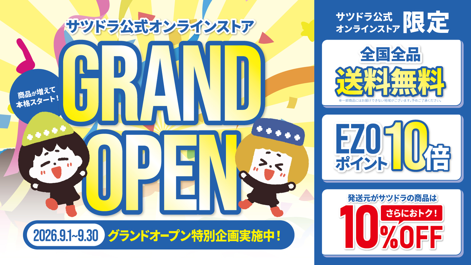 サツドラ公式オンラインストア GRAND OPEN