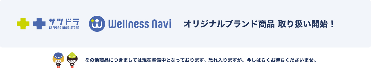 ウェルネスナビ商品