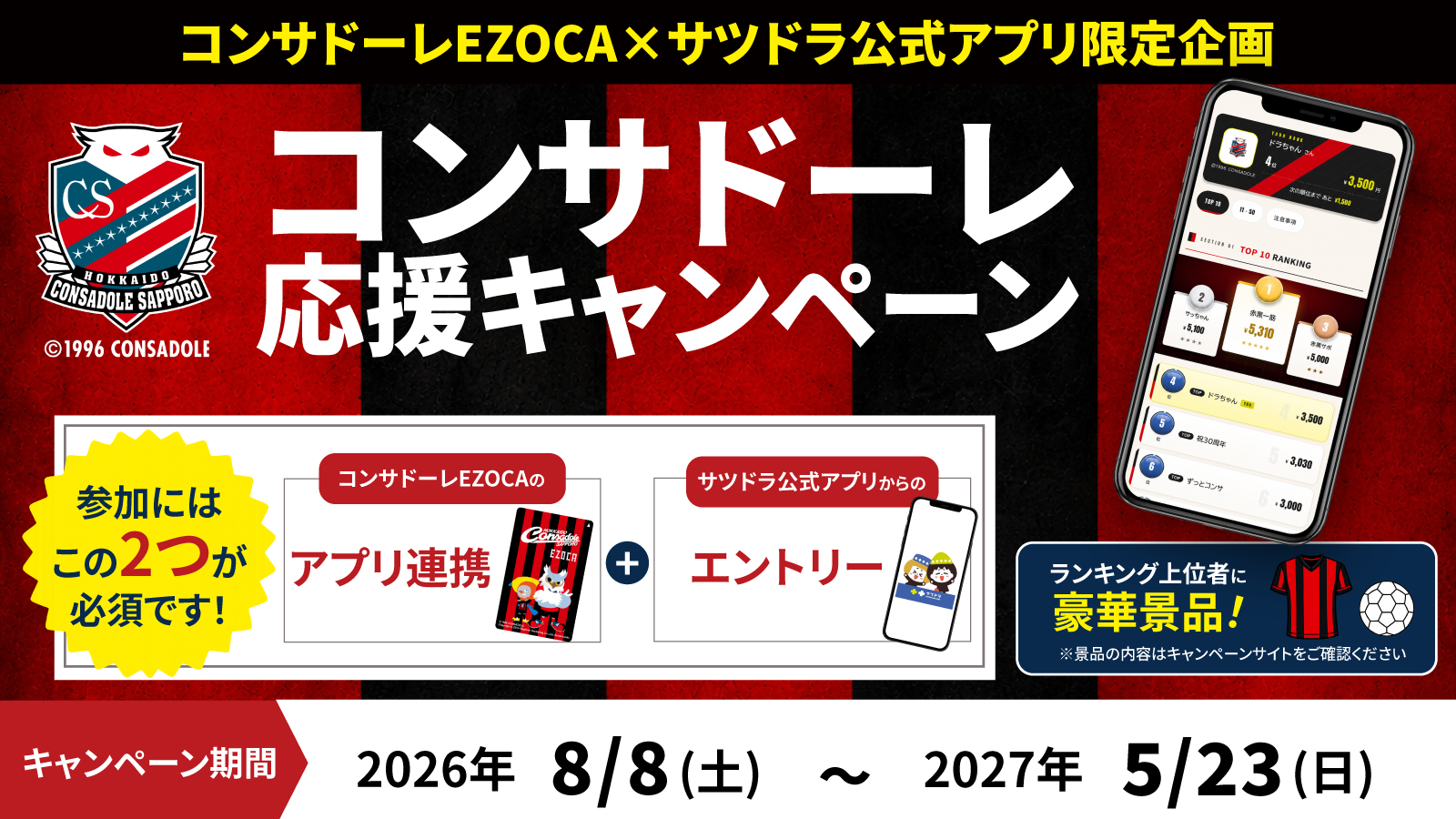 コンサドーレ応援キャンペーン
