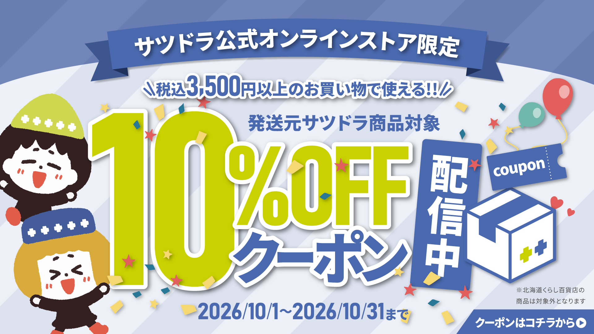 サツドラ公式オンラインストア限定クーポン