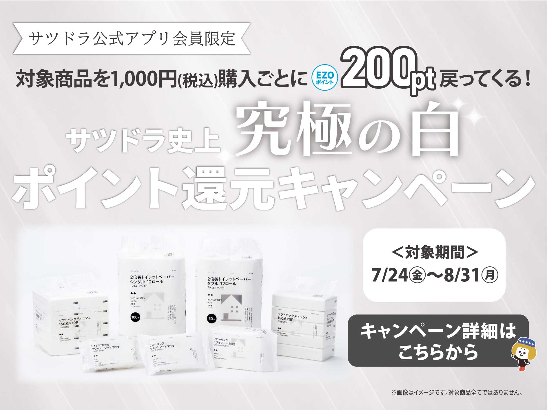 サツドラ公式アプリ限定 サツドラ史上究極の白 ポイント還元キャンペーン