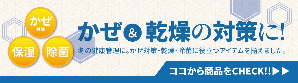 冬のヘルスケア特集