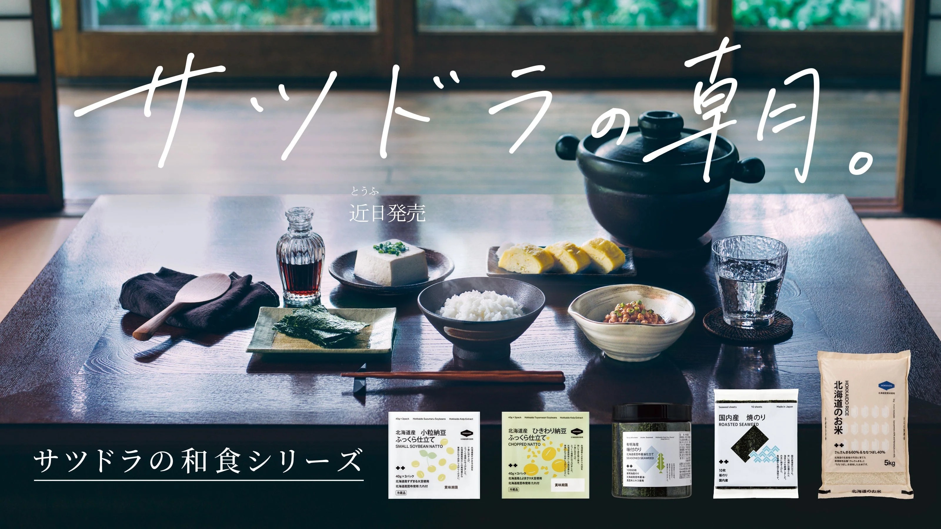 サツドラの和食シリーズ