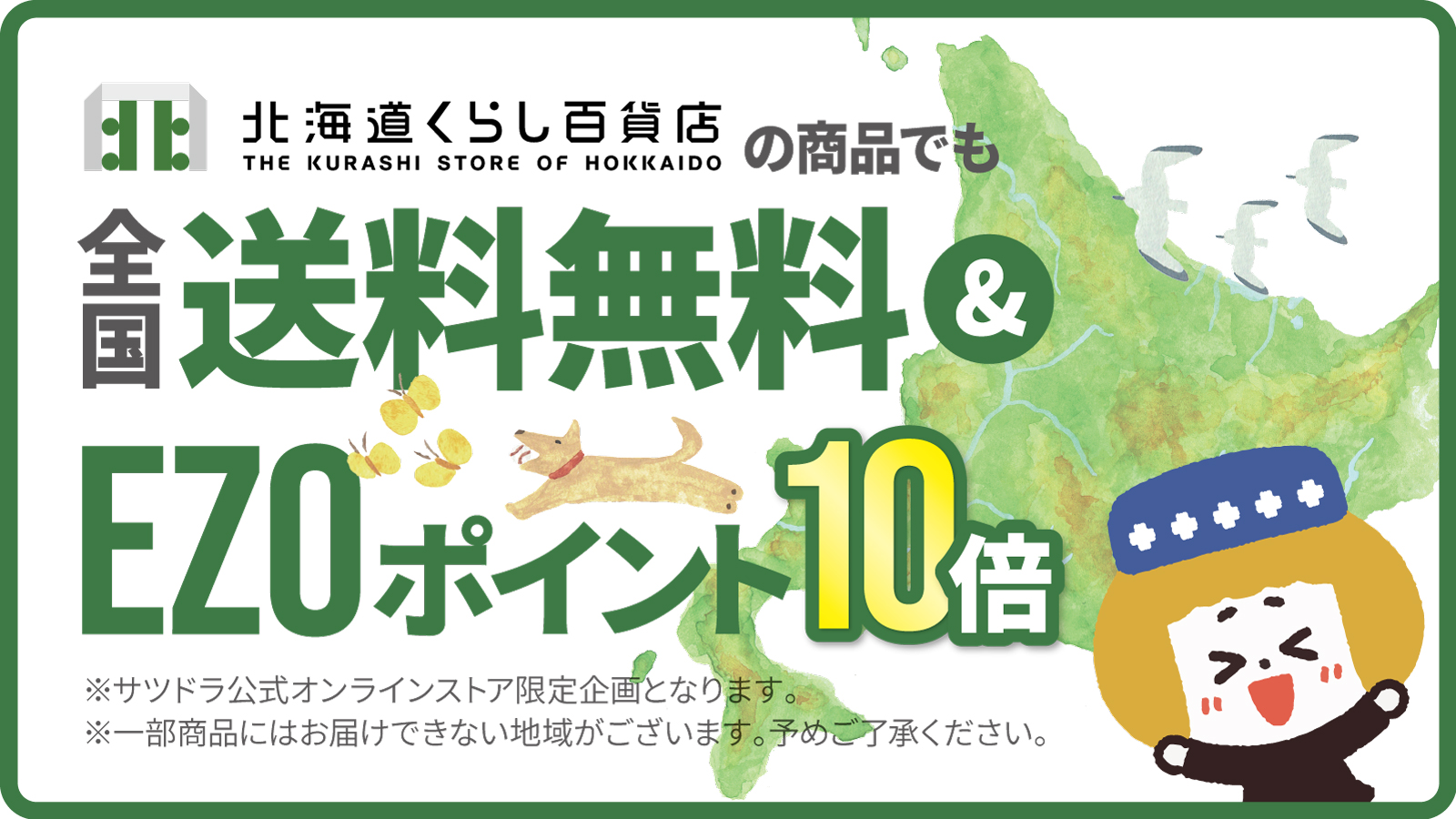 北海道くらし百貨店の商品も全国送料無料 EZOポイント10倍