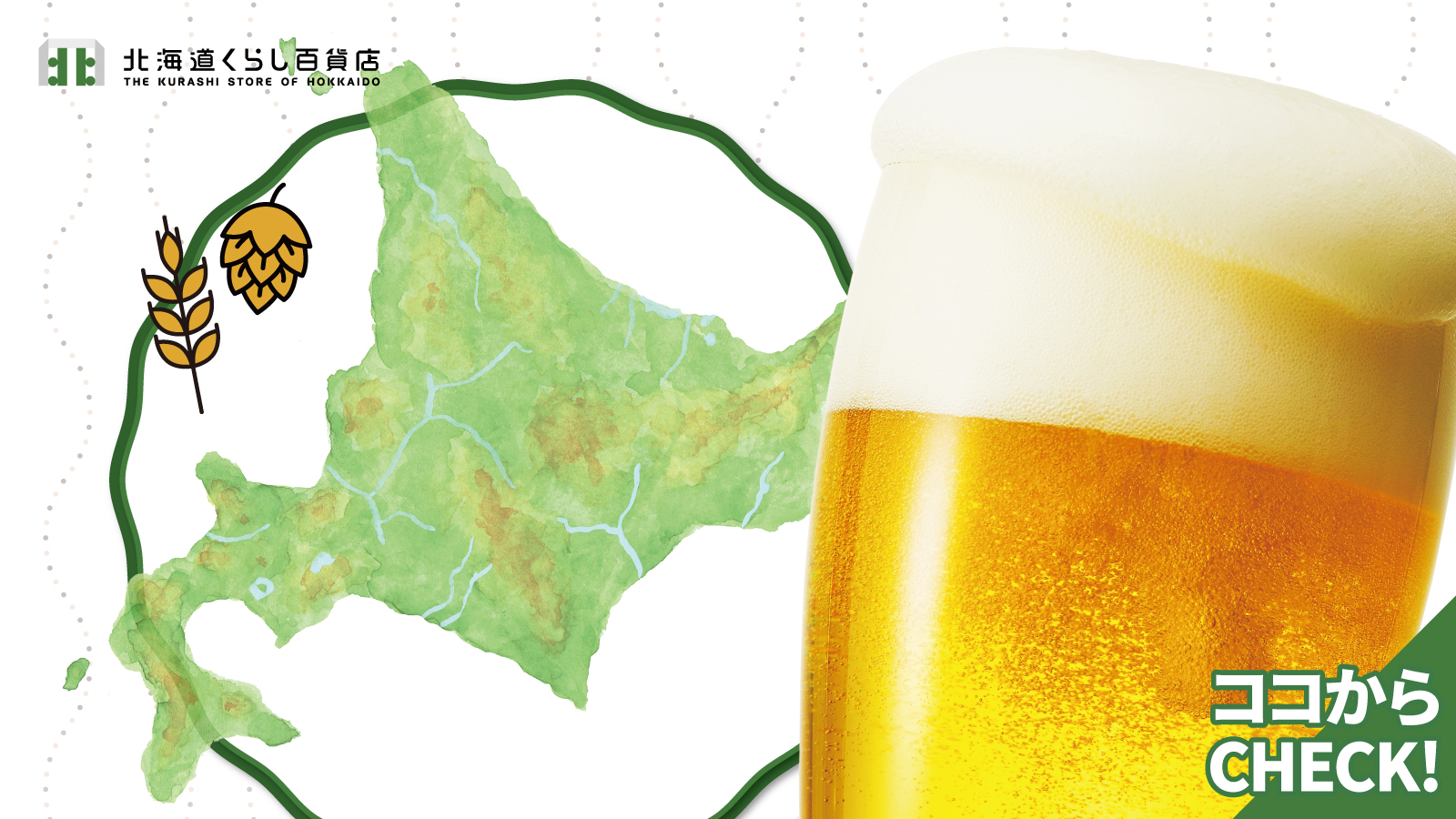 北海道生まれのクラフトビール特集
