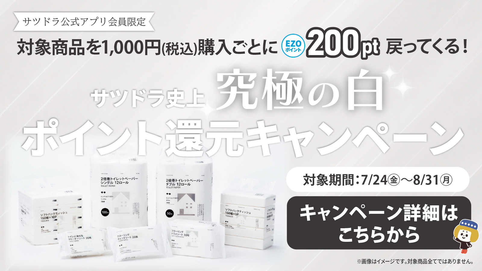 サツドラ公式アプリ限定 サツドラ史上究極の白 ポイント還元キャンペーン