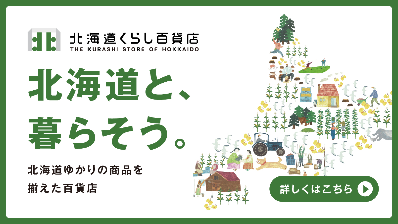 北海道くらし百貨店