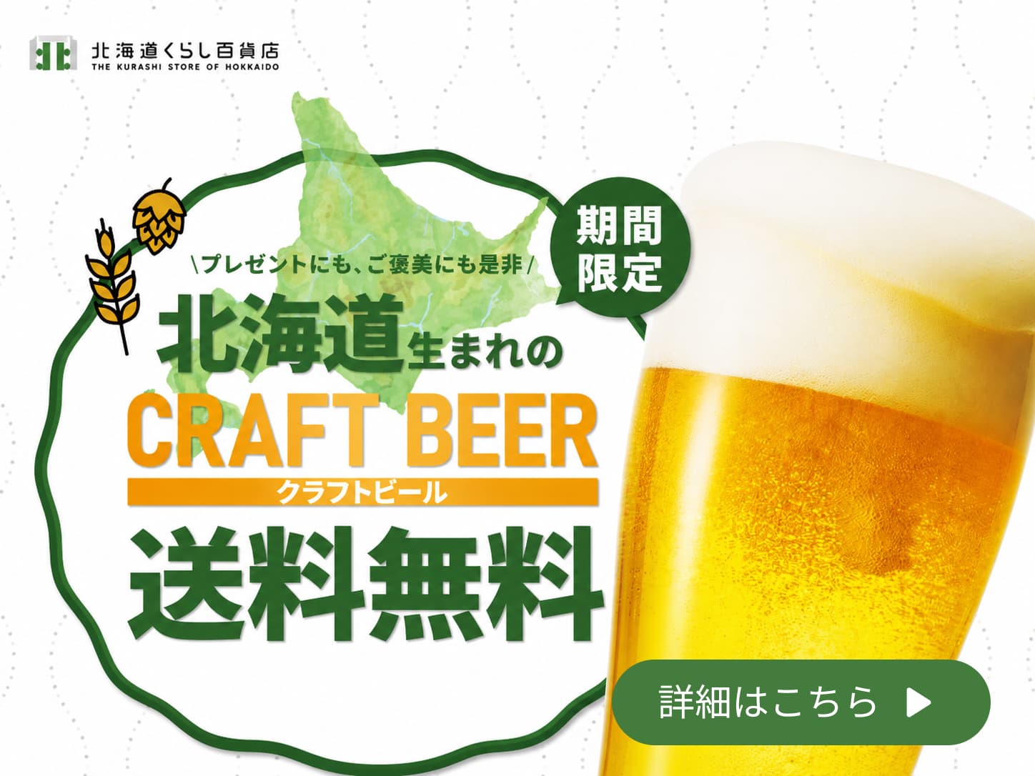 北海道生まれのクラフトビールの対象商品が期間限定送料無料