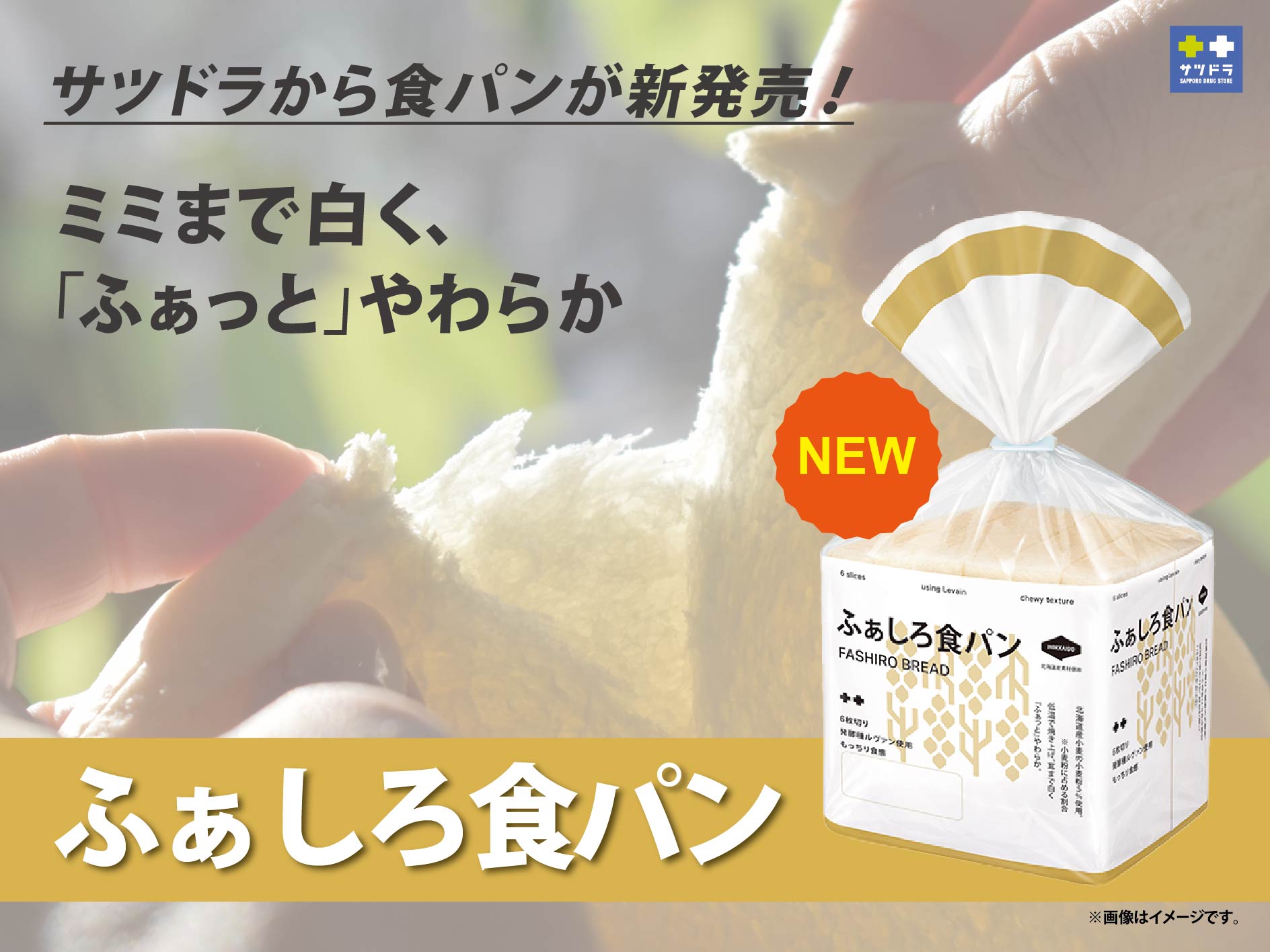 サツドラ　ふぁしろ食パン