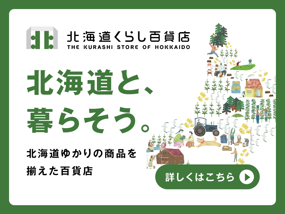 北海道くらし百貨店