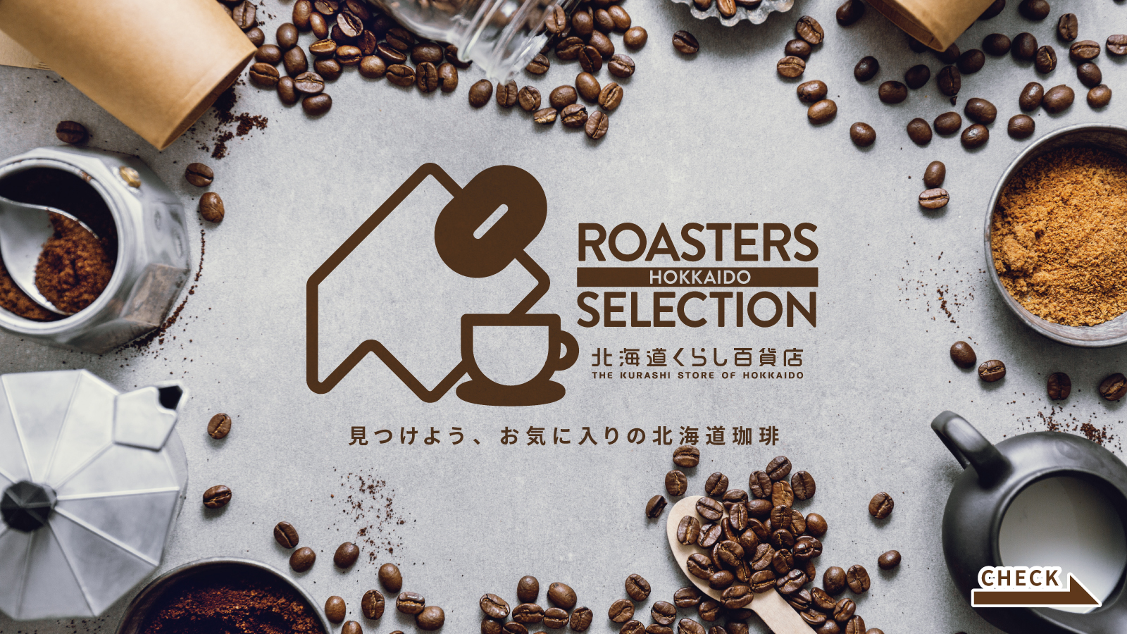コーヒーマルシェ- 北海道くらし百貨店