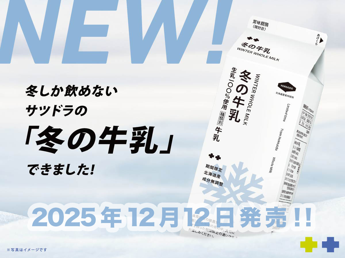 サツドラ冬の牛乳