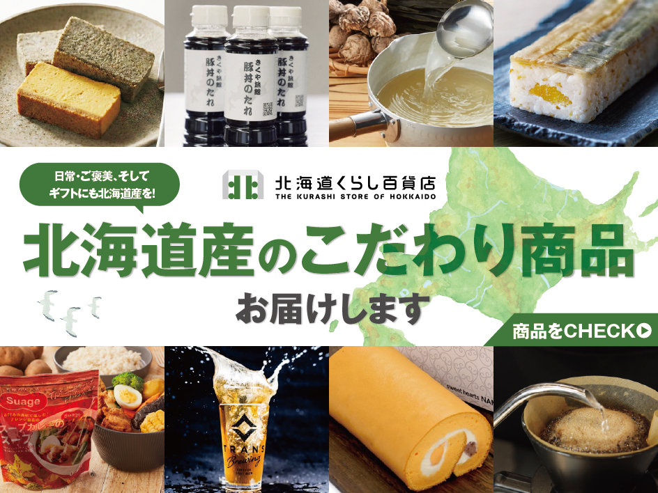 北海道くらし百貨店