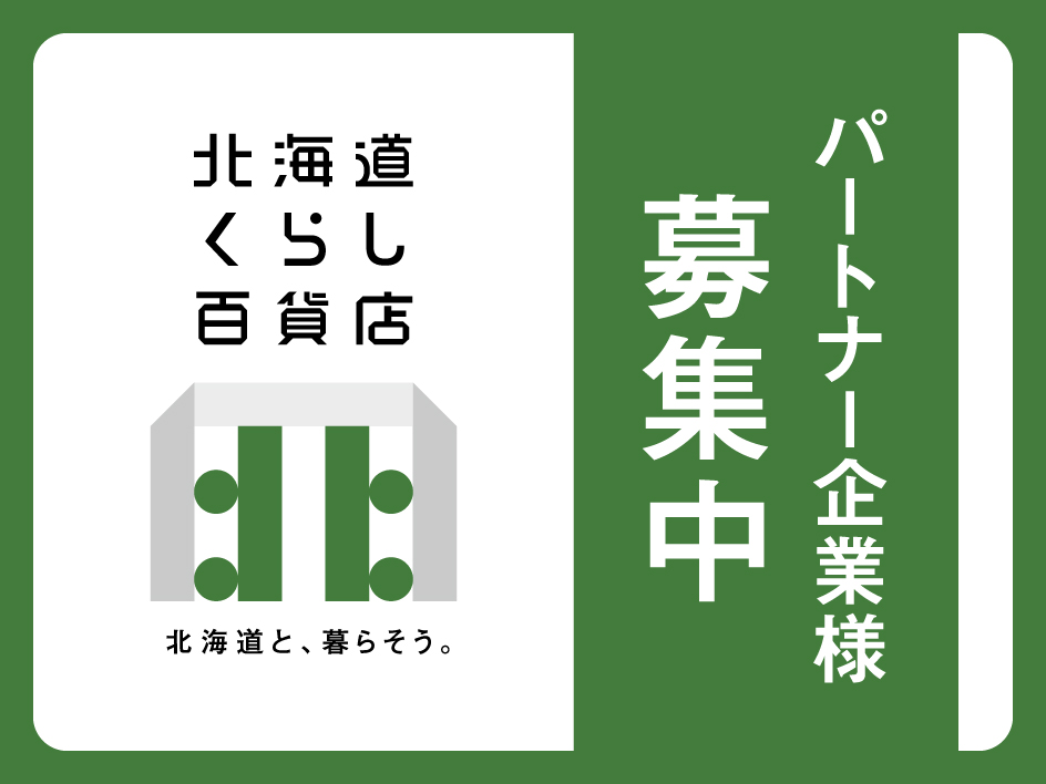 くらし百貨店セラー様募集
